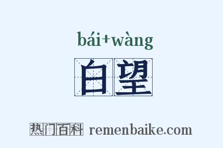 白望是什么意思的图片